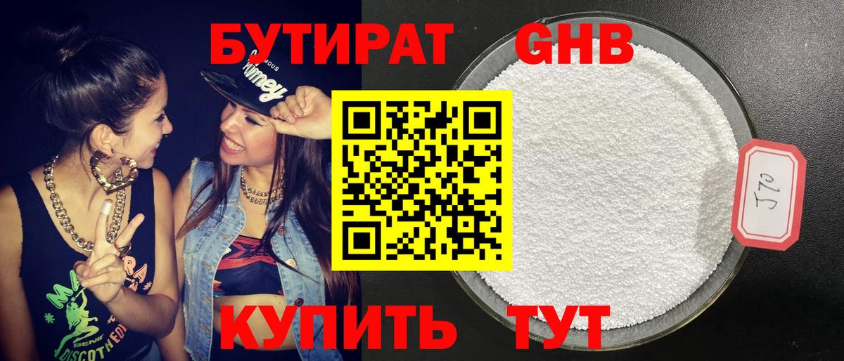 БУТИРАТ GHB Чернушка