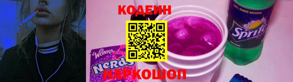 Codein напиток Lean (лин)  Чернушка  Кодеин Purple Drank 